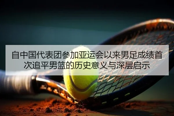 自中国代表团参加亚运会以来男足成绩首次追平男篮的历史意义与深层启示
